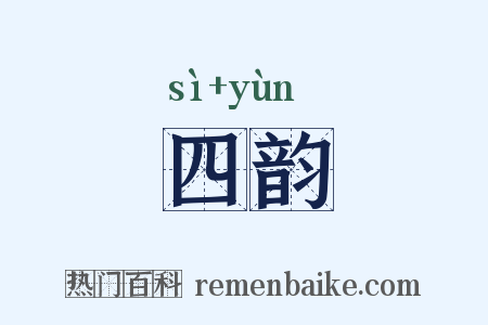 四韵是什么意思的图片